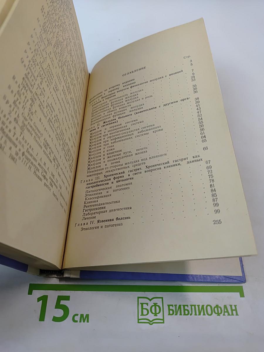 Очерки желудочной патологии