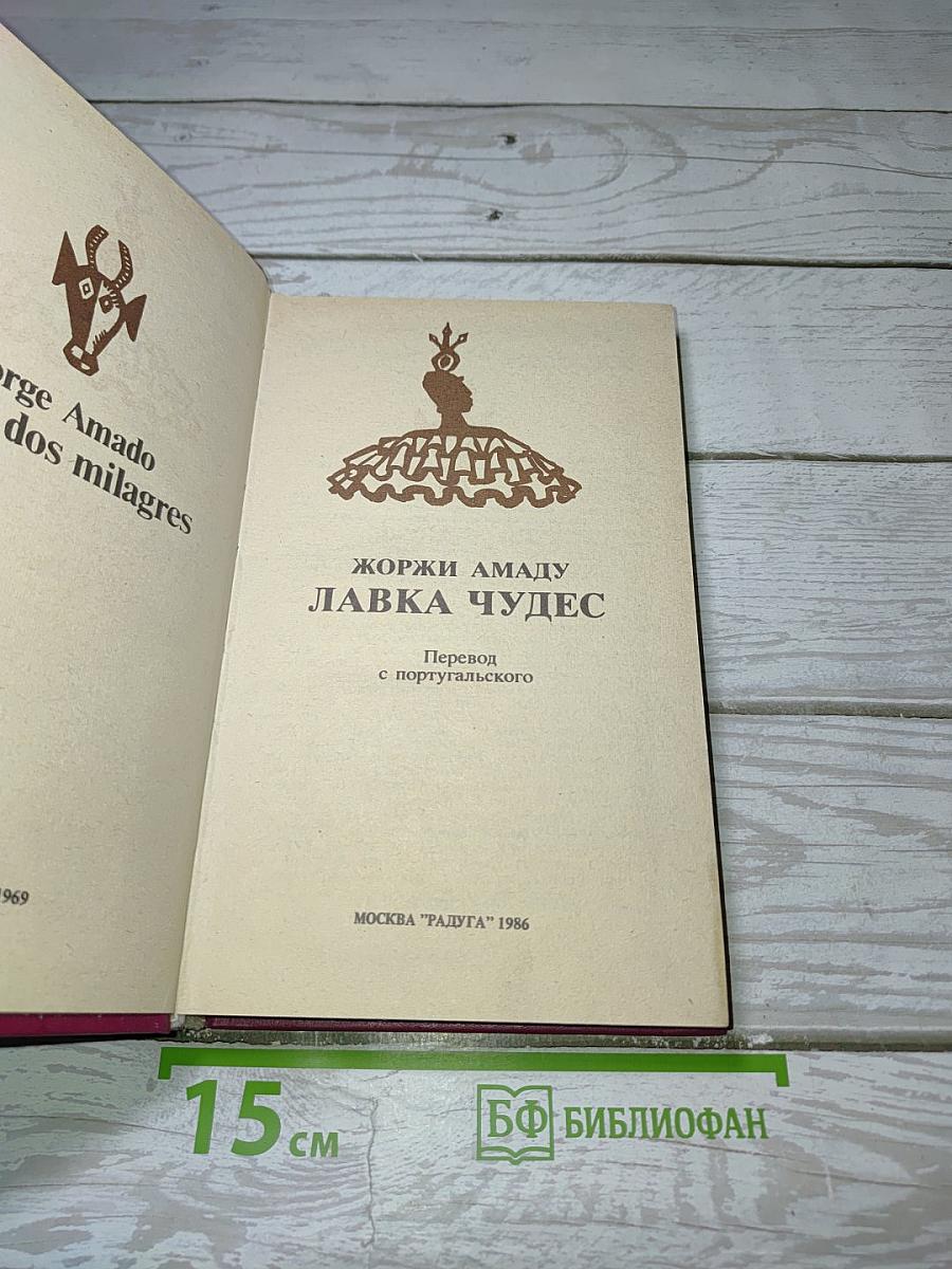 Лавка чудес