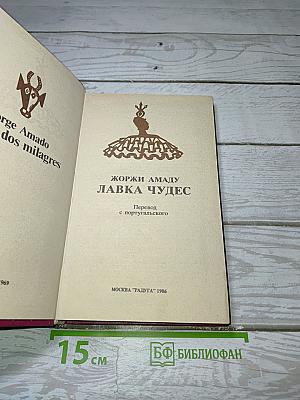 Лавка чудес