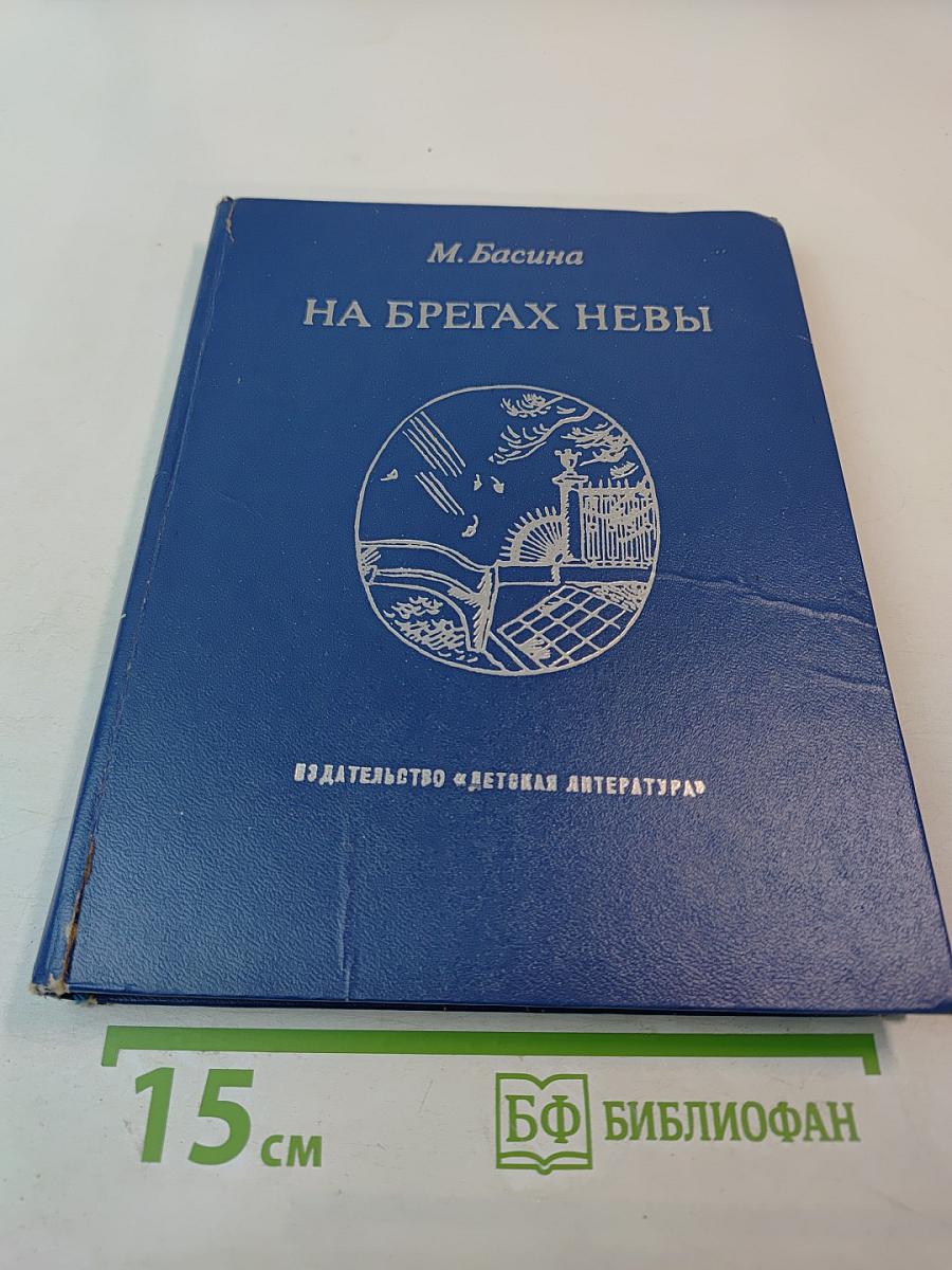 На берегах Невы