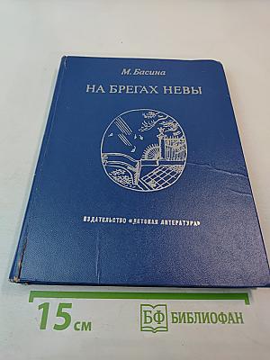 На берегах Невы