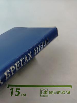 На берегах Невы