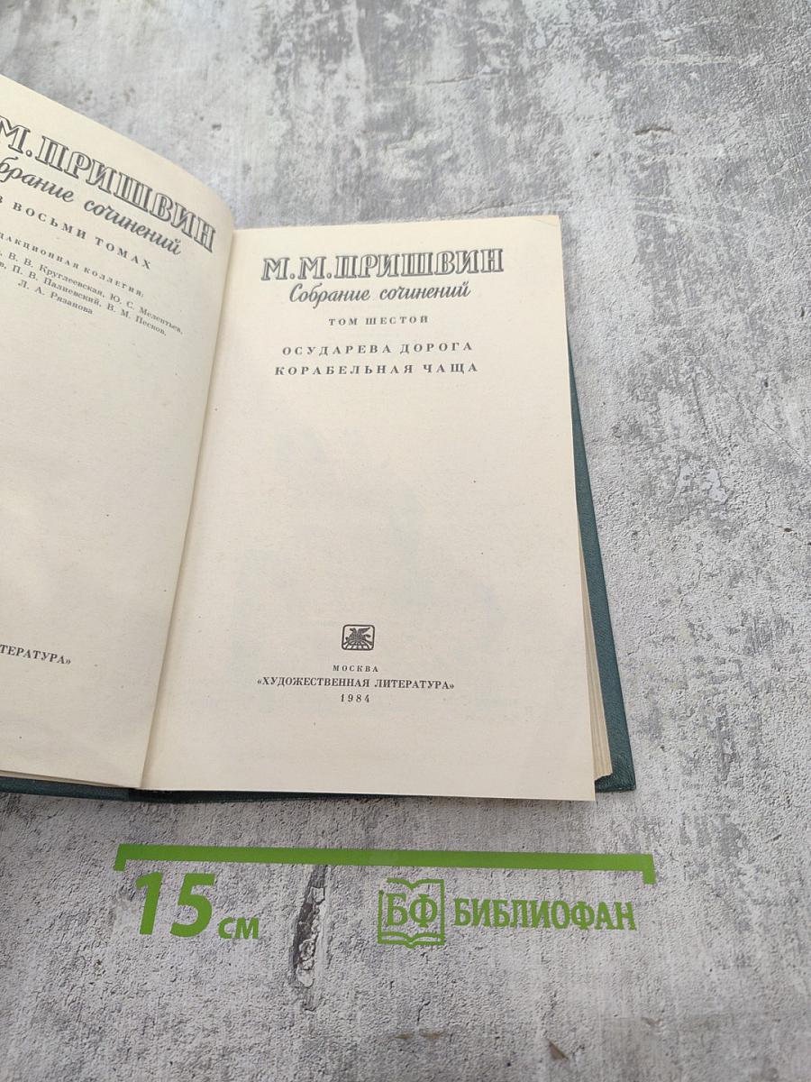 Собрание сочинений. Том шестой: Осударева дорога. Корабельная чаща