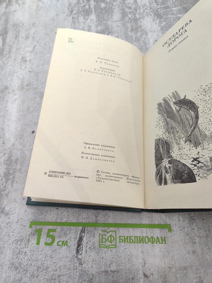 Собрание сочинений. Том шестой: Осударева дорога. Корабельная чаща