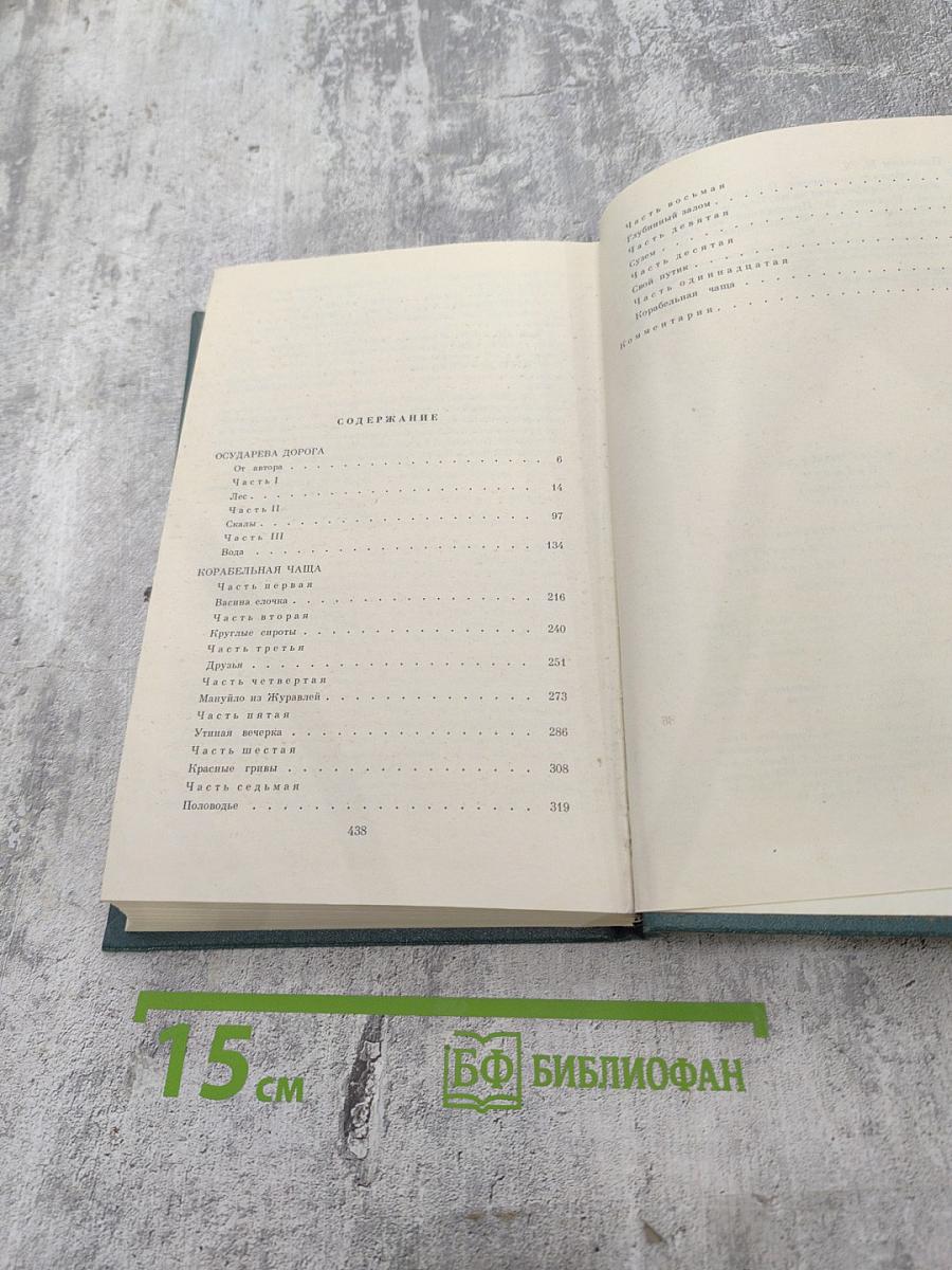 Собрание сочинений. Том шестой: Осударева дорога. Корабельная чаща