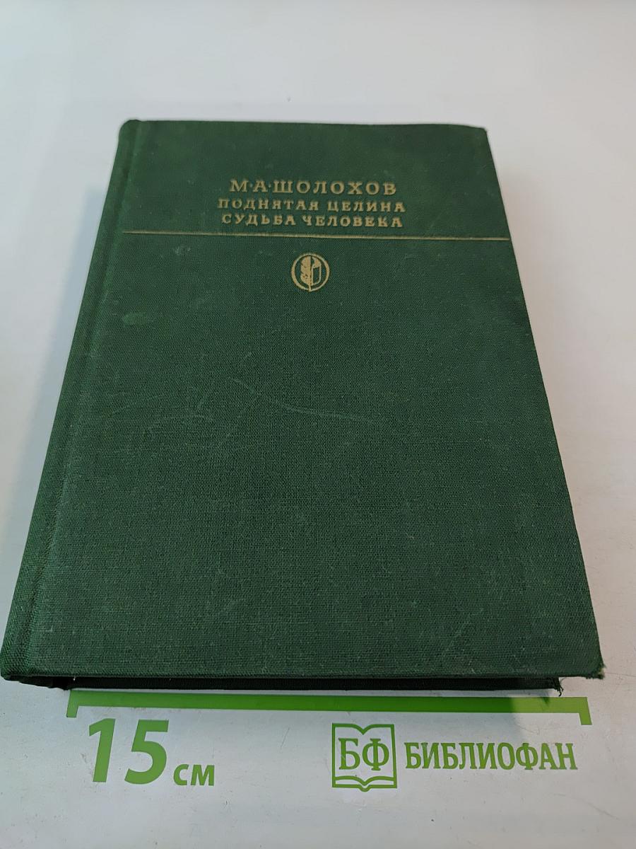 Поднятая целина. Судьба человека