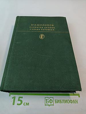 Поднятая целина. Судьба человека