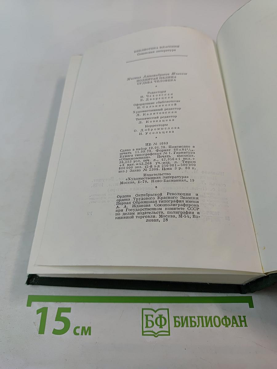 Поднятая целина. Судьба человека