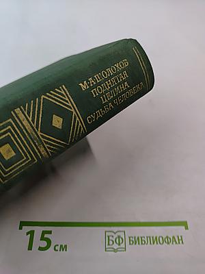 Поднятая целина. Судьба человека