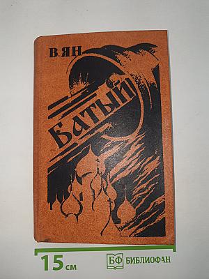 Батый