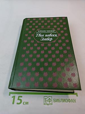 Твоя навеки, Эмбер