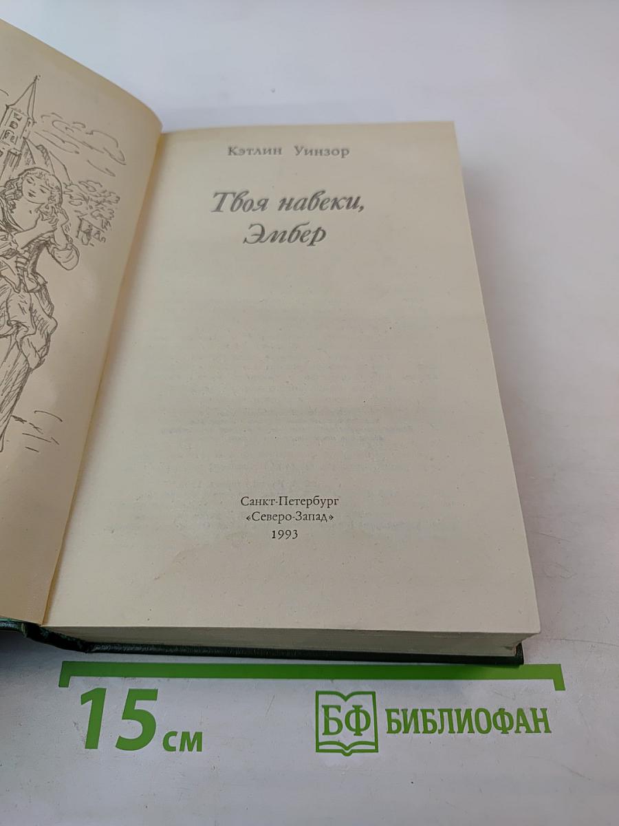 Твоя навеки, Эмбер