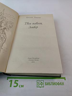 Твоя навеки, Эмбер