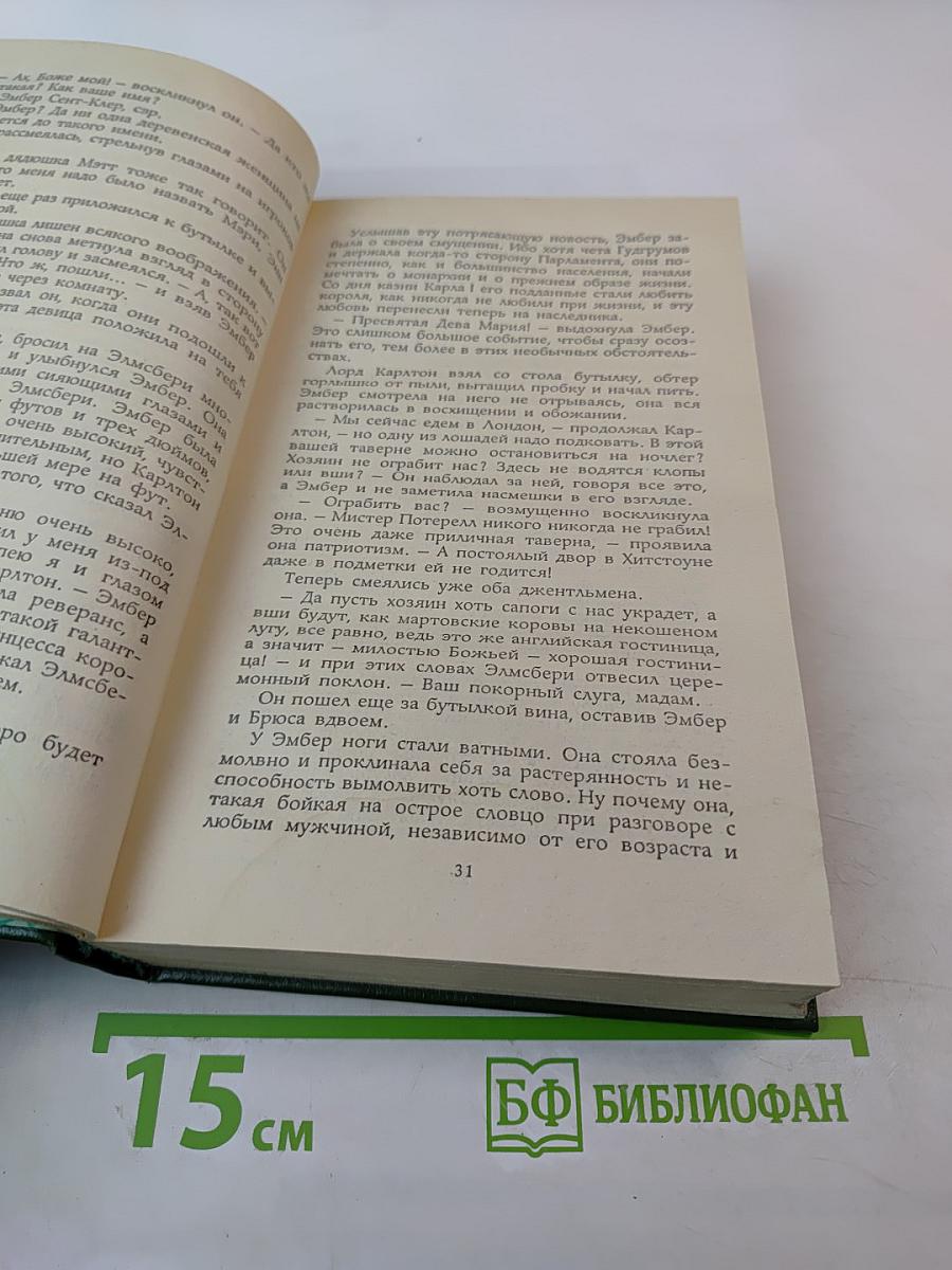 Твоя навеки, Эмбер