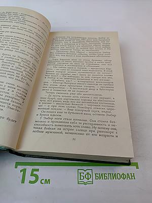 Твоя навеки, Эмбер