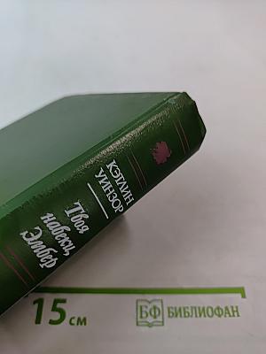 Твоя навеки, Эмбер