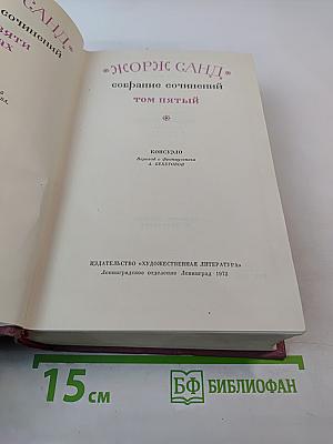 Собрание сочинений. Том пятый. Консуэло