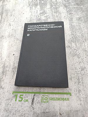 Государственно-монополистический капитализм, Том II