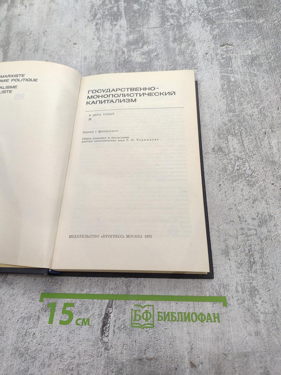 Государственно-монополистический капитализм, Том II