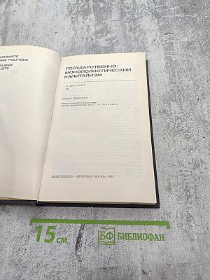 Государственно-монополистический капитализм, Том II