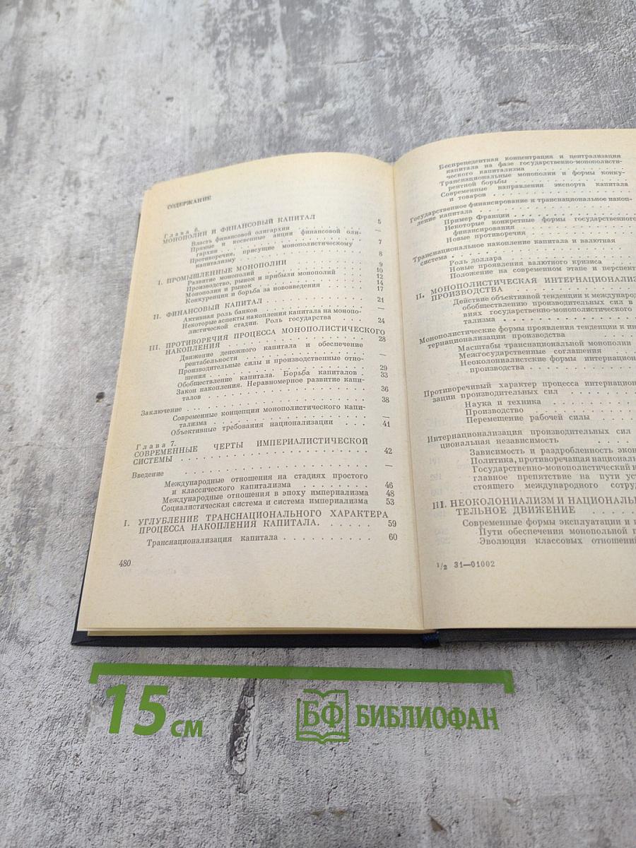 Государственно-монополистический капитализм, Том II