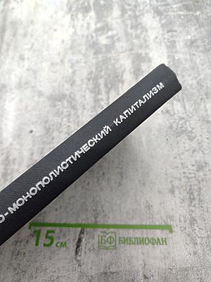 Государственно-монополистический капитализм, Том II