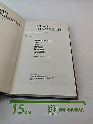 Собрание сочинений в шести томах. Том шестой: Петроград - Брест; Корни и ветви; Из дневников последних лет