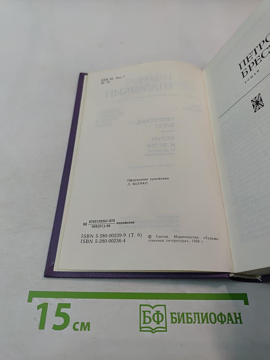 Собрание сочинений в шести томах. Том шестой: Петроград - Брест; Корни и ветви; Из дневников последних лет