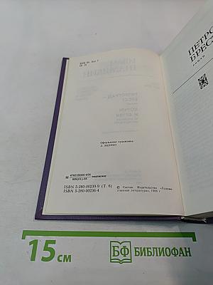 Собрание сочинений в шести томах. Том шестой: Петроград - Брест; Корни и ветви; Из дневников последних лет