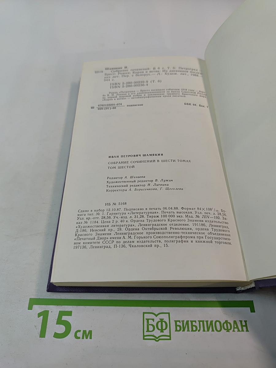 Собрание сочинений в шести томах. Том шестой: Петроград - Брест; Корни и ветви; Из дневников последних лет