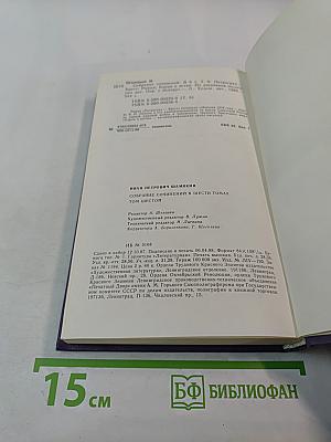 Собрание сочинений в шести томах. Том шестой: Петроград - Брест; Корни и ветви; Из дневников последних лет