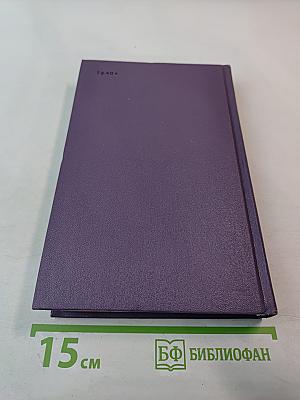 Собрание сочинений в шести томах. Том шестой: Петроград - Брест; Корни и ветви; Из дневников последних лет