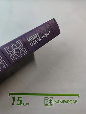 Собрание сочинений в шести томах. Том шестой: Петроград - Брест; Корни и ветви; Из дневников последних лет