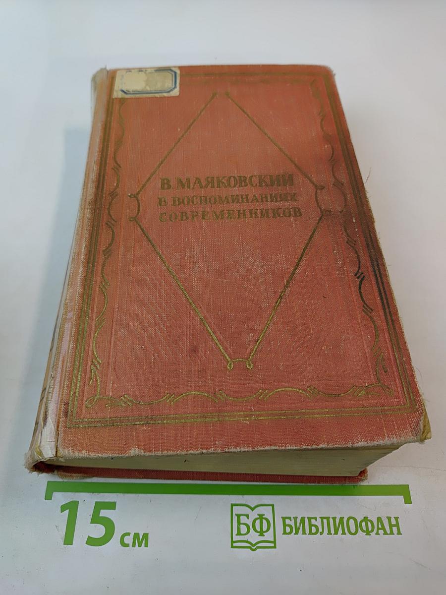В. Маяковский в воспоминаниях современников