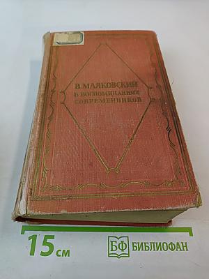 В. Маяковский в воспоминаниях современников