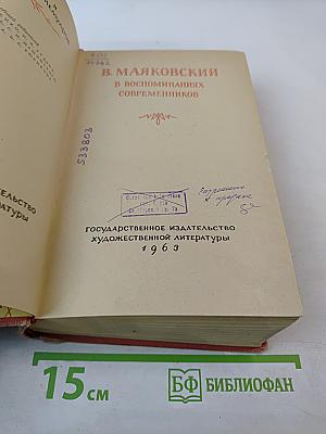 В. Маяковский в воспоминаниях современников