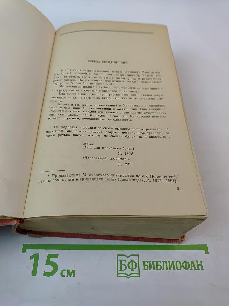 В. Маяковский в воспоминаниях современников