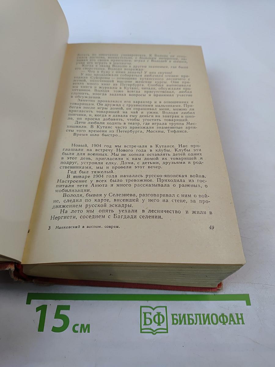 В. Маяковский в воспоминаниях современников