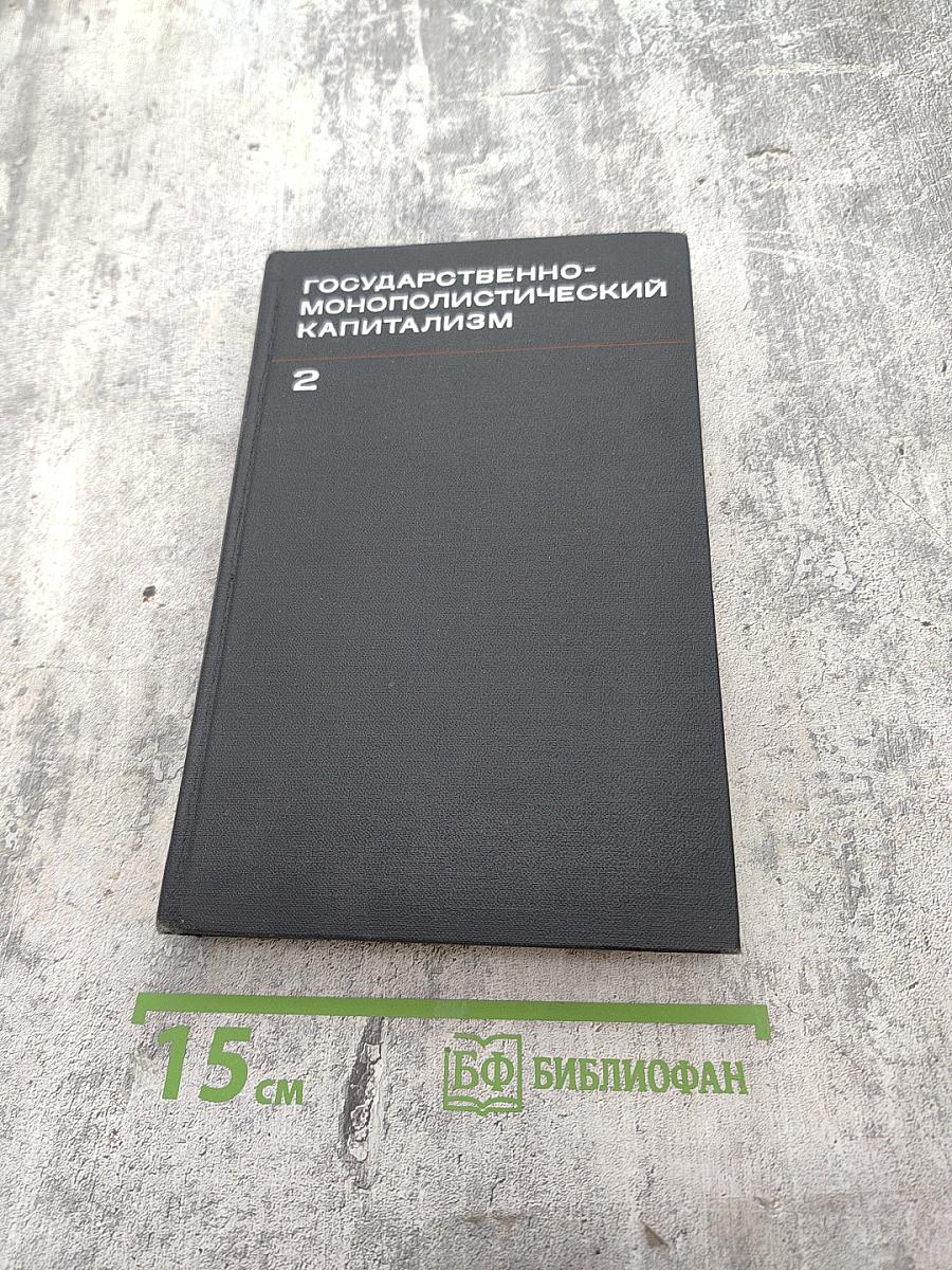 Государственно-монополистический капитализм, Том 2