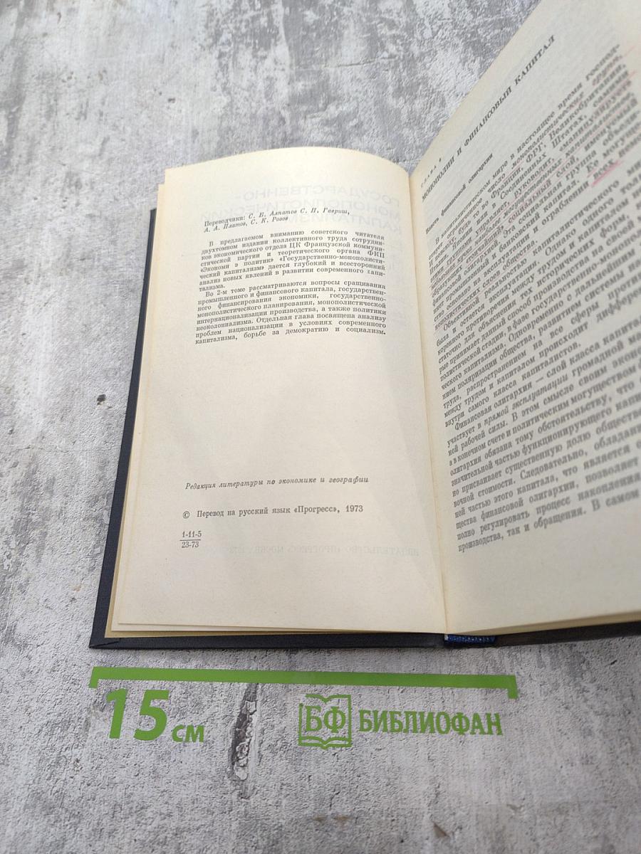 Государственно-монополистический капитализм, Том 2