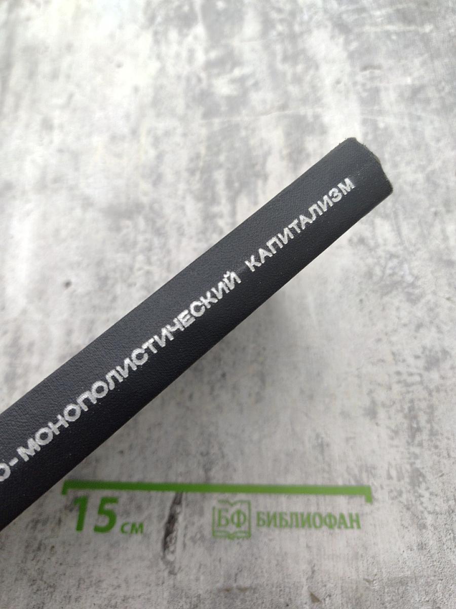 Государственно-монополистический капитализм, Том 2