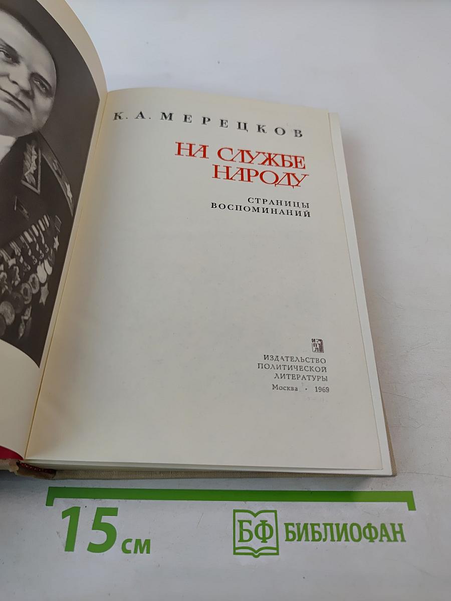 На службе народу: Страницы воспоминаний