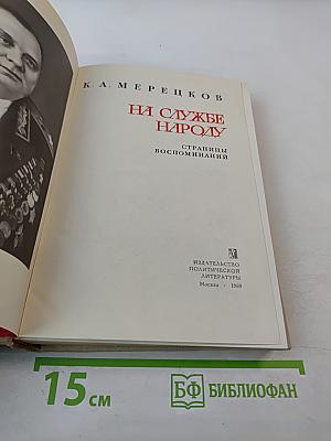 На службе народу: Страницы воспоминаний