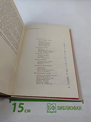 На службе народу: Страницы воспоминаний