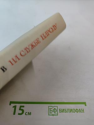 На службе народу: Страницы воспоминаний