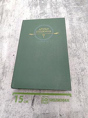 Друзья Пушкина. Том 1