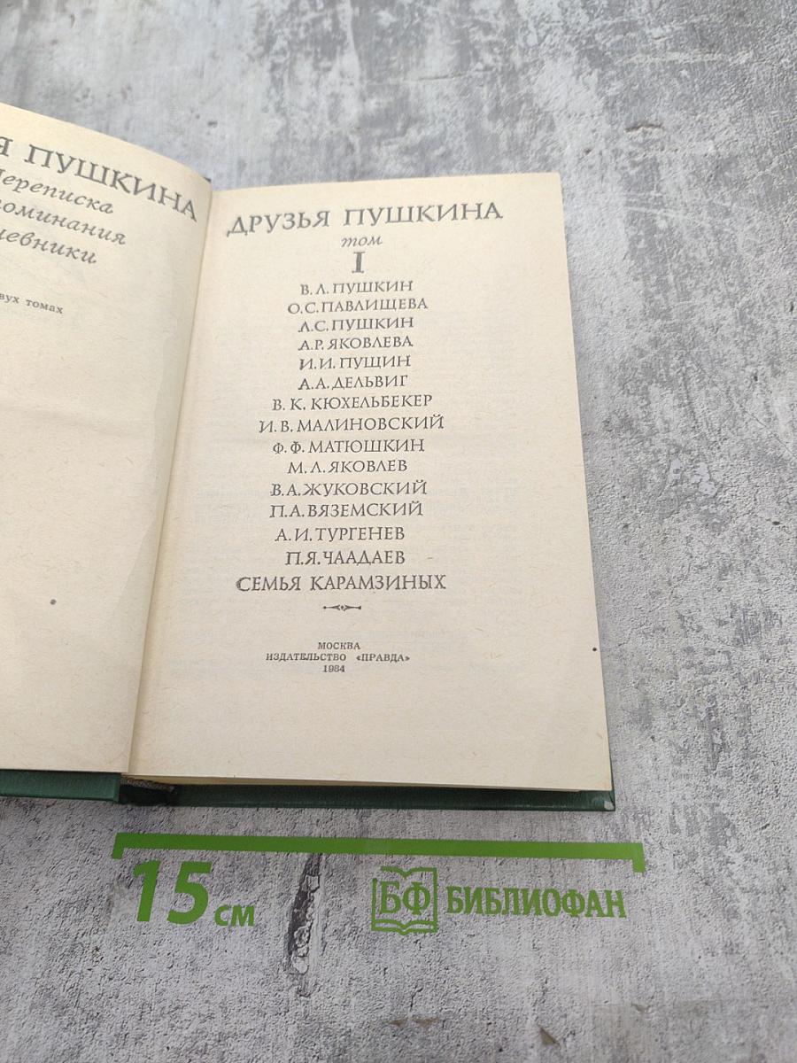 Друзья Пушкина. Том 1