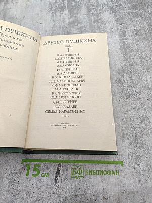 Друзья Пушкина. Том 1