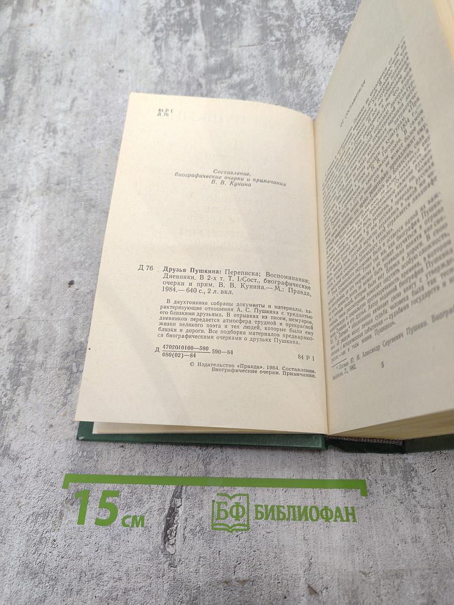 Друзья Пушкина. Том 1