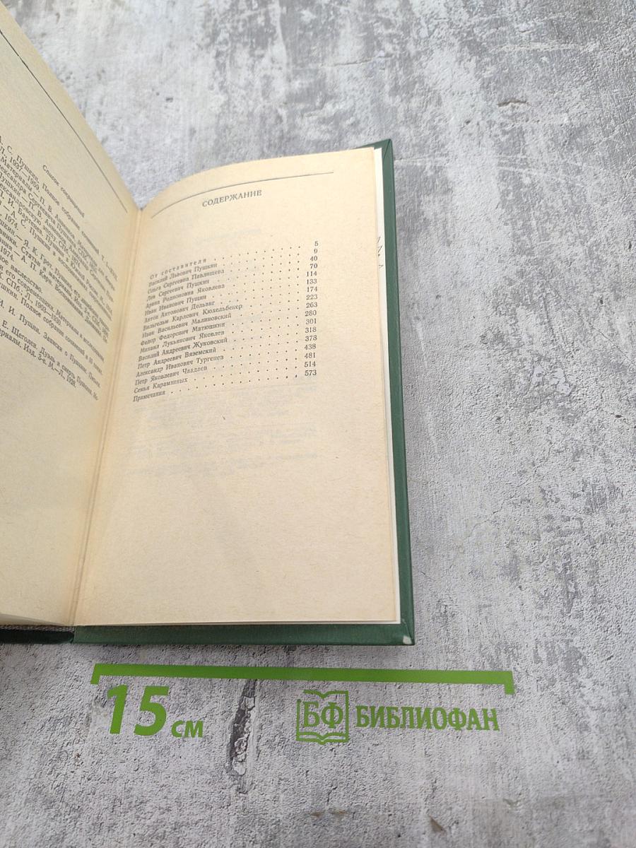 Друзья Пушкина. Том 1